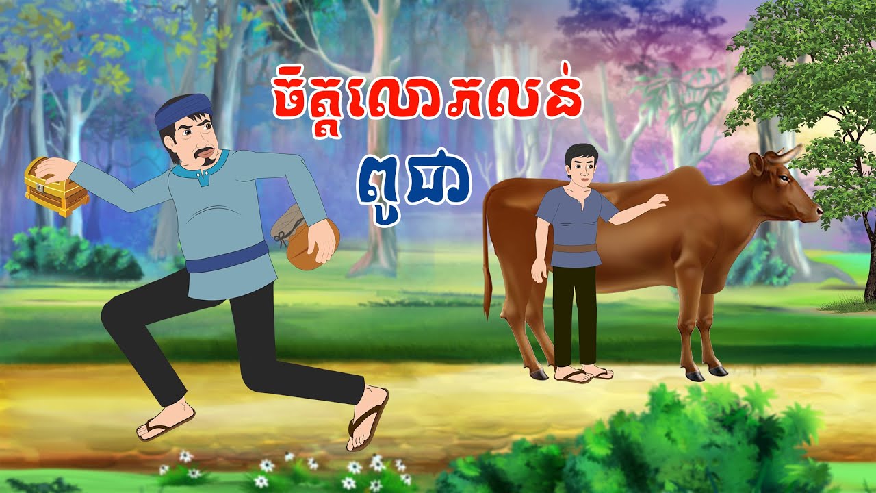 រឿង ពូជាចិត្តលោភលន់ - Story In Khmer By Tola Film