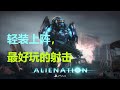 轻装上阵，最好玩的射击游戏体验 異種國度 Alienation 7-7-2023 A