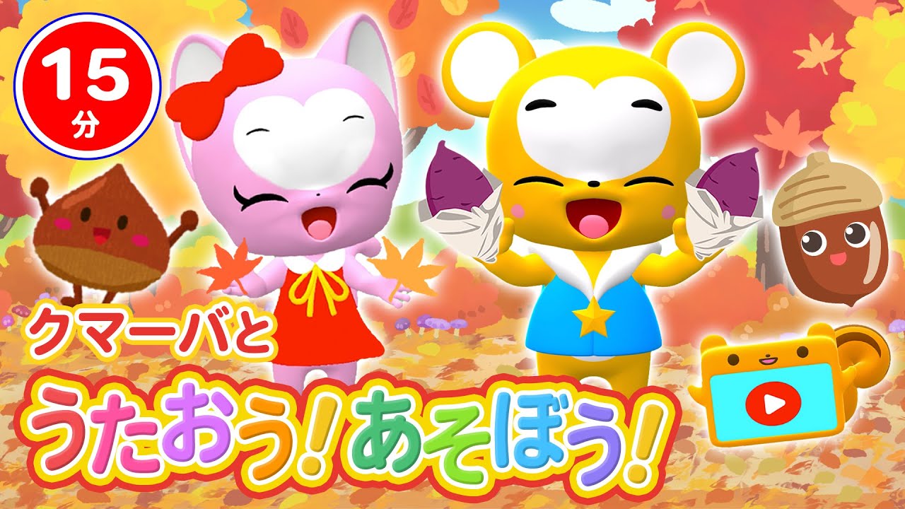 仲良しキャンディ♡くま&小鳥 15分連続】クマーバと歌おう！遊ぼう！Vol 13 テーマは秋☆どんぐり