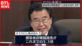 【オミクロン株BA.5】置き換わり進む  感染者の増加速度これまでの1.3倍