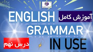 آموزش گام به گام کتاب English Grammar in Use (intermediate) درس نهم
