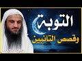 التوبة وقصص التائبين لحظات العودة إلى الله التي أبكت القلوب الشيخ عبد الرزاق البدر التوبة وقصص التائبين لحظات العودة إلى الله التي أبكت القلوب الشيخ عبد الرزاق البدر