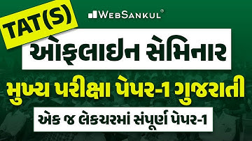 TAT(S) Mains | મુખ્ય પરીક્ષા પેપર - 1 ગુજરાતી | ઓફલાઇન સેમિનાર | એક જ લેકચરમાં સંપૂર્ણ પેપર-1