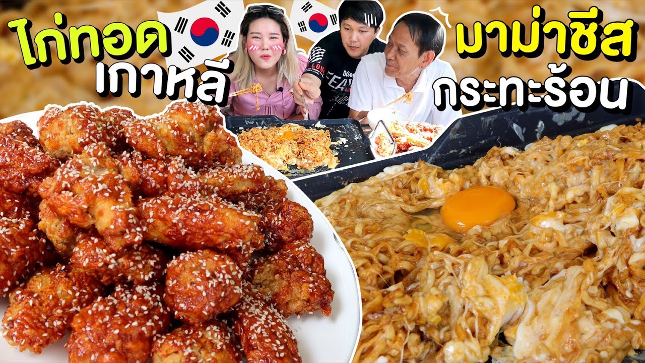 มาม่าชีสเกาหลี 2022 ไก่ทอดเกาหลี กับ มาม่าชีสยืดกระทะร้อน! l Bowkanyarat