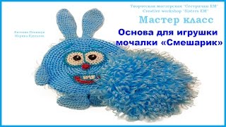 МК основа для игрушки мочалки МК основа для игрушки мочалки