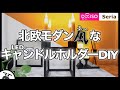 【100均DIY】キャンドルホルダーを作ってみた！