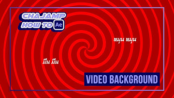 CHAjAMP How To : ทำ Background ง่ายๆ ด้วยโปรแกรม After Effect