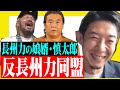 【長州力の娘婿】慎太郎と「反長州力同盟」結成！