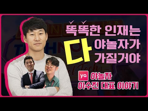 회사가 행복 놀이터라고? | 야놀자 이수진 대표 이야기