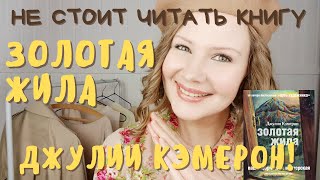 Почему вам не стоит читать книгу Джулии Кэмерон: &quot;Золотая жила&quot;!