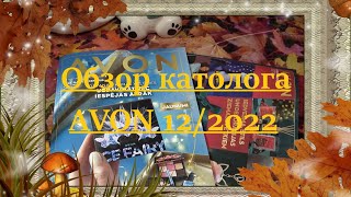 AVON обзор каталога 12/2022