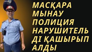 МАСҚАРА МЫНАУ  ПОЛИЦИЯ НАРУШИТЕЛЬДІ ҚАШЫРЫП АЛДЫ