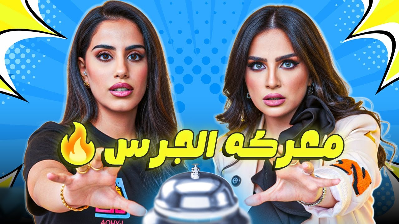 التحدي وايد قوي بس الفوز لمنو؟ فَلّه vs سارة الخضري