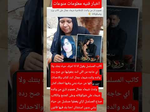 والده شيماء جمال تهاجم صناعه مسلسل ورد وشوكولاته شيررر اكسبلور التغطيه منوعات ام ادم