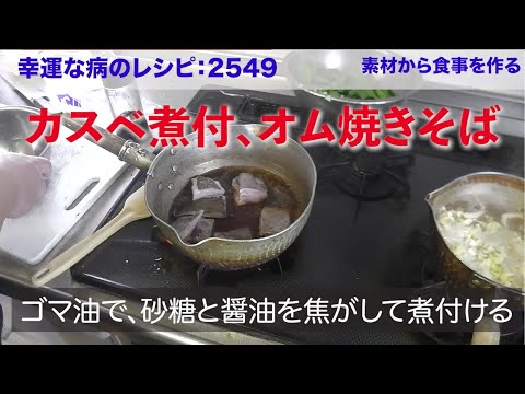 幸運な病のレシピ 2549 朝 カスベの煮付け オム焼きそば Youtube