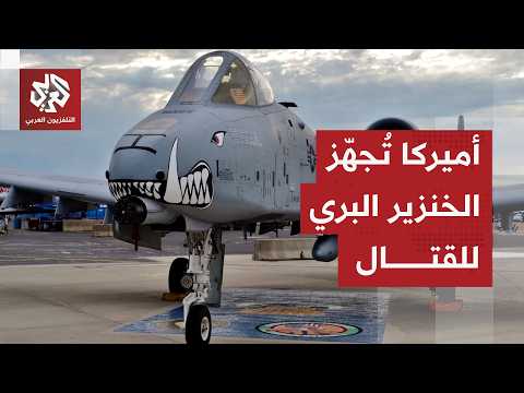 مقاتلات الخنزير البري تستعد لدخول المعركة ضد إيران ماذا نعرف عن هذه الطائرات