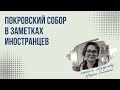 Лекция  «Покровский собор в записках иностранных путешественников»