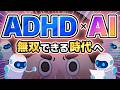 【ADHD×AI】ADHDがAIを使うと無双します