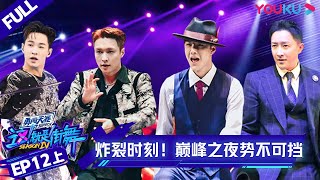 MULTISUB【这！就是街舞 第四季 Street Dance of China S4】EP12上集 | 炸裂时刻！巅峰之夜势不可挡 | 优酷综艺 YOUKU SHOW