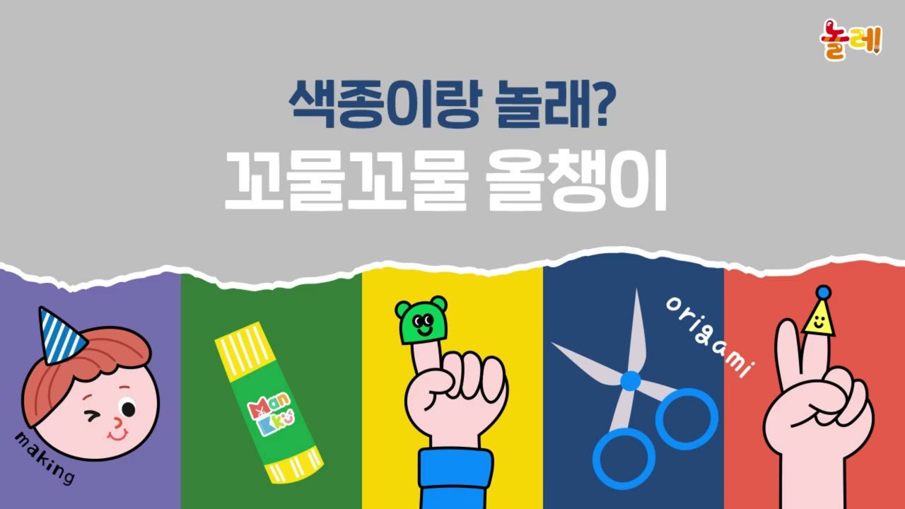 색종이랑놀래_2호_만4세_꼬물꼬물 올챙이