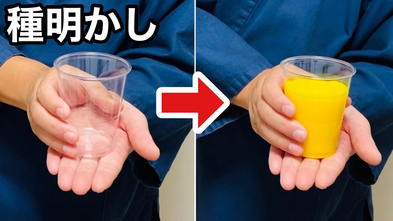 知らないと損する、ジュースが一瞬で出現する手品【種明かし】初心者 