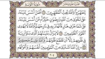 القرآن الكريم الصفحة (204) للشيخ محمد أيوب رحمه الله تعالى