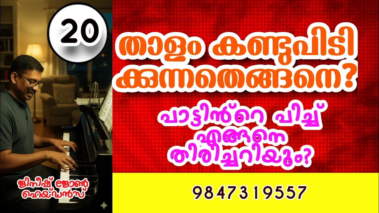 | താളം എങ്ങനെ കണ്ടുപിടിക്കാം | എങ്ങനെ ശ്രുതി മനസ്സിലാക്കാം | how to  find pitch |  9847319557  |