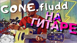 GONE.fludd - ПРОСНУЛСЯ В ТЕМНОТЕ кавер на гитаре Даня Рудой