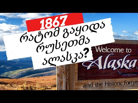 რატომ მიჰყიდეს რუსებმა ალასკა ამერიკელებს? | SAPIENS
