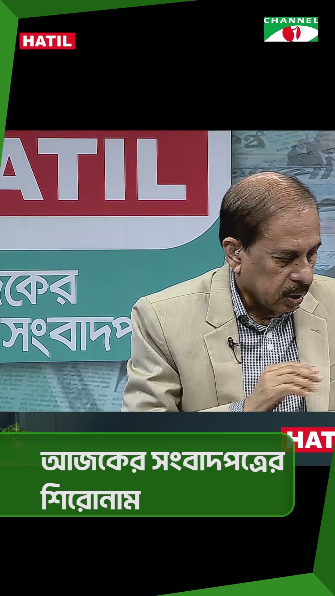 চ্যানেল আই আজকের সংবাদপত্রের শিরোনাম || 03 February, 2025