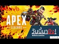 🔴Live|วันนี้มายิงขำๆ[Apex Legends]