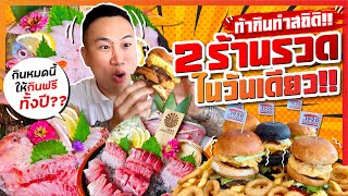 ท้ากินทำสถิติ!! กิน 2 ร้านรวดในวันเดียว!! กินหมดได้ให้กินฟรีทั้งปี!! จะทำได้มั๊ย??