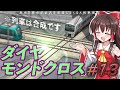 【A列車で行こう9ゆっくり実況】公営交通始動!!# 13巫女と巫女が金沢を改造しまくるA列車実況