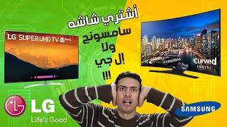 ايهما افضل شاشة سامسونج ام ال جى 4k | شاشه ال جي و شاشه سامسونج سمارت و ايه الفرق بينهم