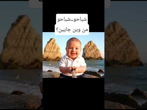 شباحو من وين جايين