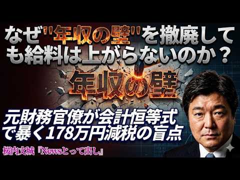 【桜内文城のNewsとって出し】なぜ"年収の壁"を撤廃しても給料は上がらないのか？副題：元財務官僚が会計恒等式で暴く178万円減税の盲点