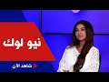 كيف يجب على السيدة الاهتمام ببشرتها ونحن على ابواب فصل جديد مع خبيرة البشرة نجلاء الخوند في نيو لوك كيف يجب على السيدة الاهتمام ببشرتها ونحن على ابواب فصل جديد مع خبيرة البشرة نجلاء الخوند في نيو لوك