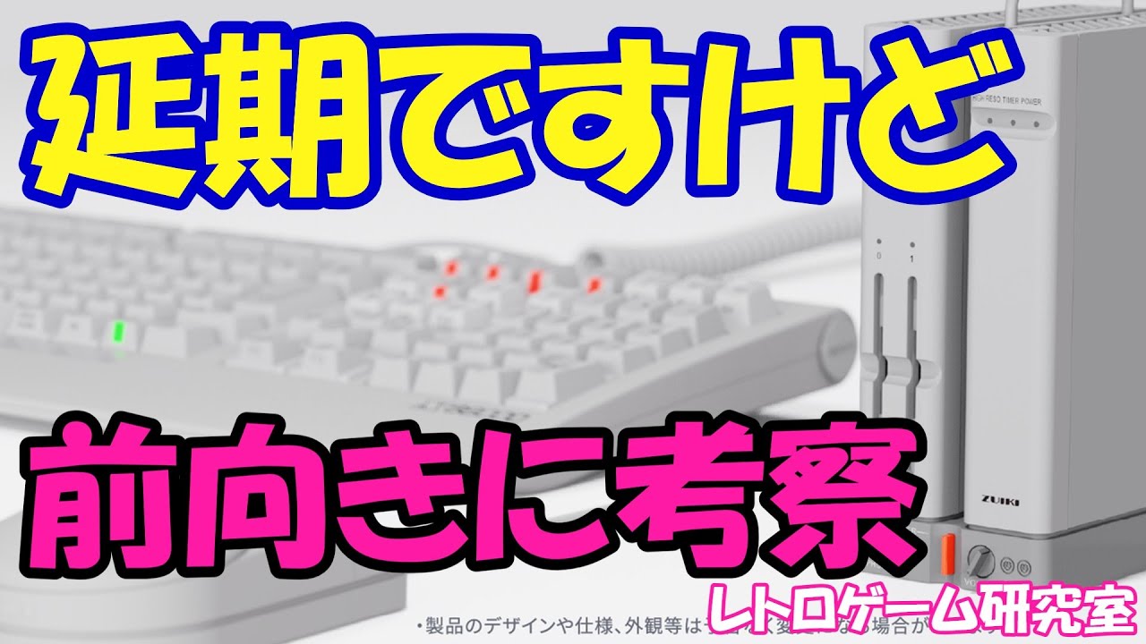 レトロゲーム】X68000Z発表延期を前向きに見ていこう！【X68000Z