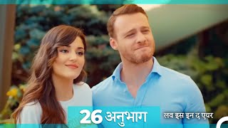 एपिसोड 26 लव इस इन द एयर - Love Is In The Air