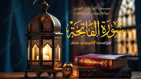 سورة الفاتحة(بروايه رويس عن يعقوب) الشيخ محمد الشهروز.    surah Al-fatiha
