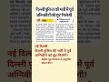 दिल्ली पुलिस भर्ती में पूर्व अग्निवीर को छूट मिलेगी