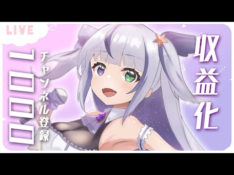 【🎉収益化&1000人記念🎉】皆様のおかげでここまで来れたよ！！　#新人vtuber