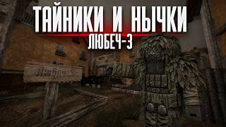Любеч-3 тайники в игре STALZONE Любеч-3 тайники в игре STALZONE