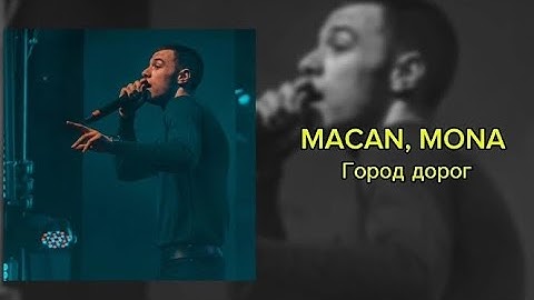 MACAN, MONA -  Город дорог текст