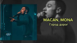 MACAN, MONA -  Город дорог текст