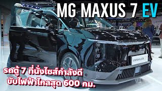 1.x ล้านไหวไหม MG MAXUS 7 รถตู้ 7 ที่นั่งไซส์เล็กสำหรับครอบครัว ขับไกล xxx กม.