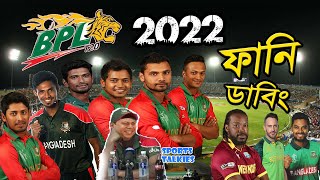 BPL 2022 Special Bangla New Funny Dubbing | Episode - 01 | Abdus Sattar Shamim | Sports Talkies