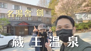 溫泉搭配燒烤羊肉跟日本酒！藏王溫泉住宿| 名湯舎創Meitoya Sou 