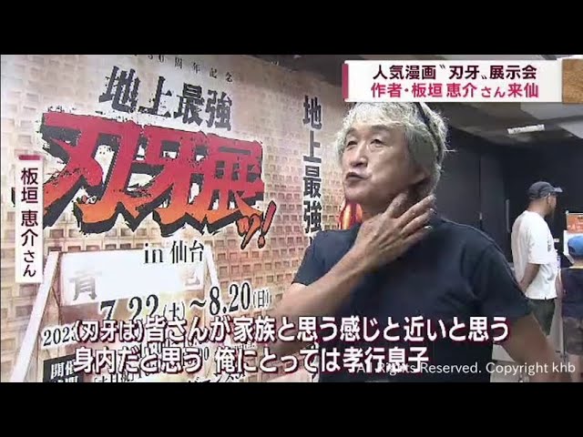 連載30周年記念 人気漫画「刃牙シリーズ」展示会 作者の板垣恵介氏が