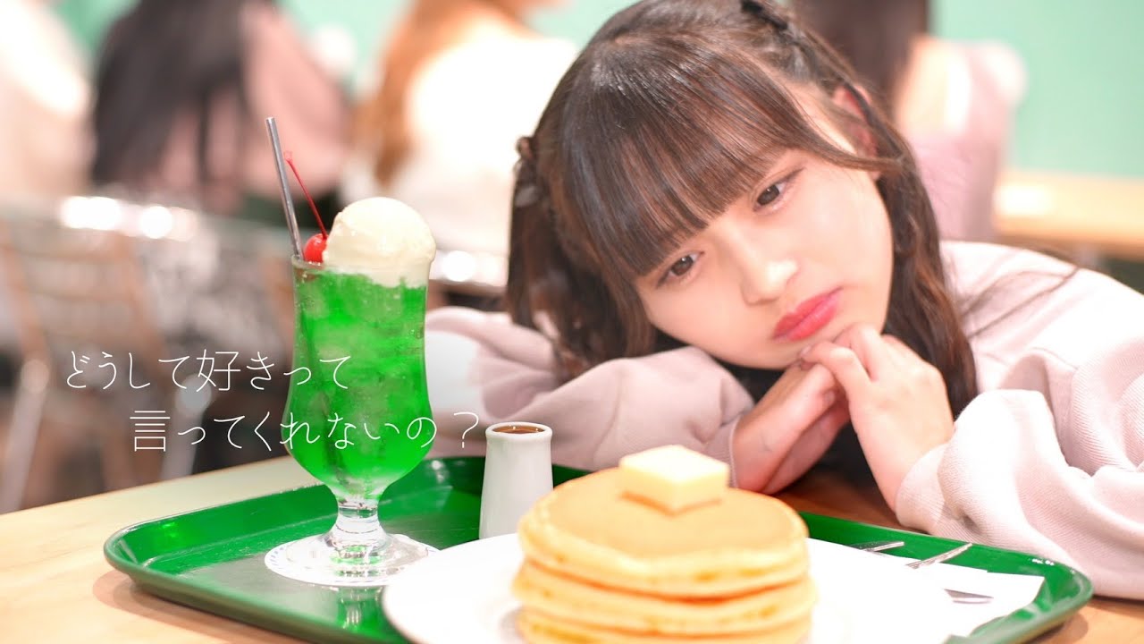 「どうして好きって言ってくれないの？」MV